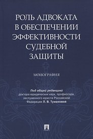 Роль адвоката в обеспечении эффективности судебной защиты. Монография