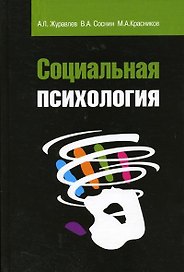 Социальная психология: Учебное пособие