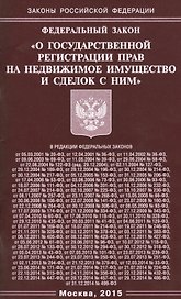 ФЗ О государственной регистрации прав на недвижимое имущество и сделок с ним.