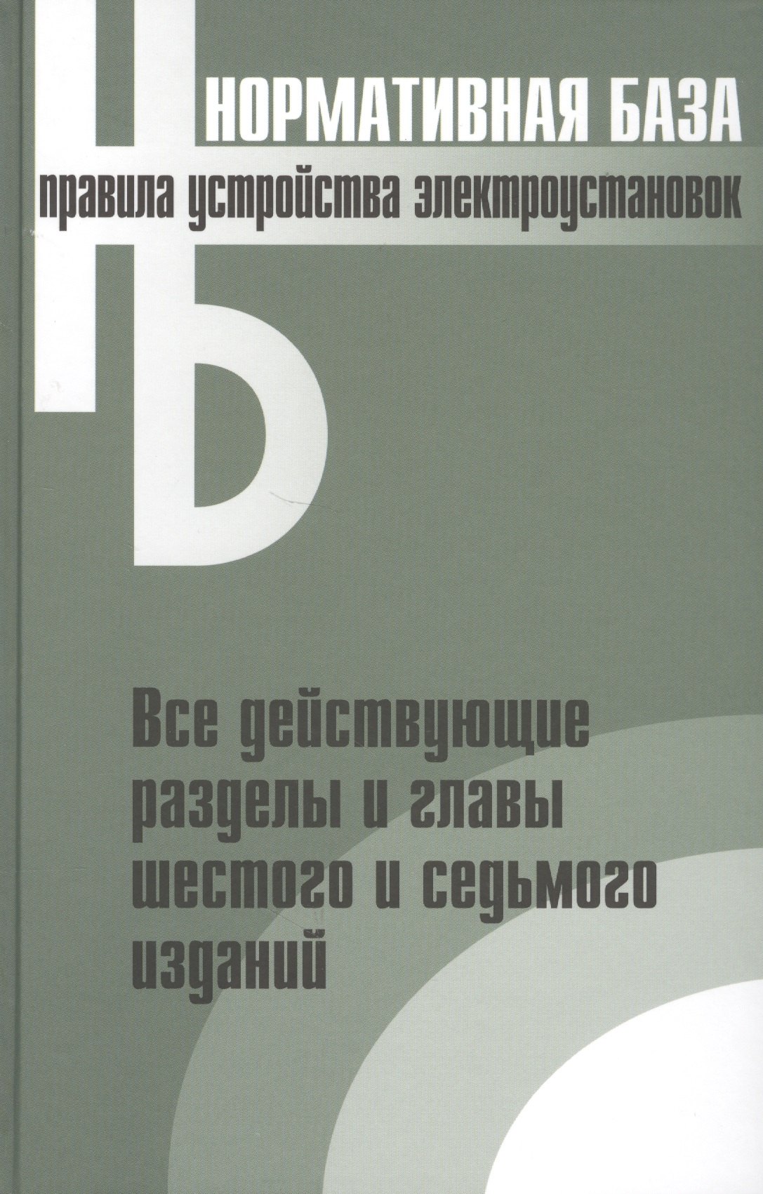 Правила устройства электроустановок. Все действующие разделы и главы шестого и седьмого изданий. Официальные тексты по состоянию на 01.03.2007 г.
Правила устройства электроустановок. Все действующие разделы и главы шестого и седьмого изданий. Официальные тексты по состоянию на 01.03.2007 г.