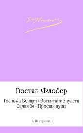 Госпожа Бовари. Воспитание чувств. Саламбо. Простая душа