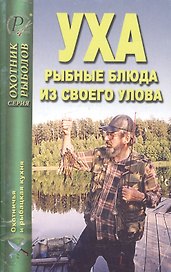 Уха: Рыбные блюда из своего улова