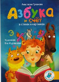 Азбука и счет в стихах и картинках