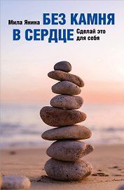 Без камня в сердце. Сделай это для себя