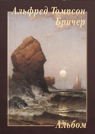 Альфред Томпсон Бричер. Альбом