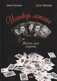 ИСПОВЕДЬ ЛАТЫША. Жизнь как карты