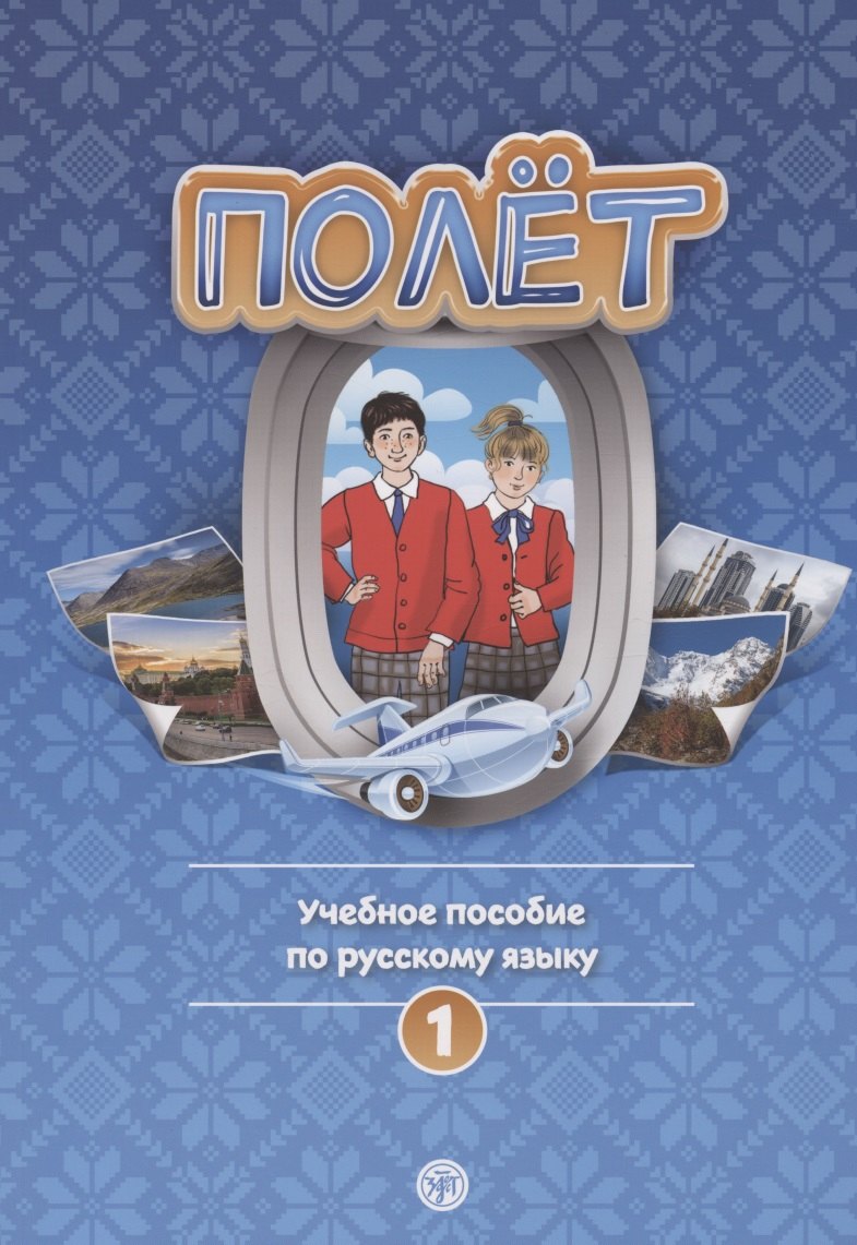 Полёт. Учебное пособие по русскому языку. Первый год обучения. Европейская версия
Полёт. Учебное пособие по русскому языку. Первый год обучения. Европейская версия