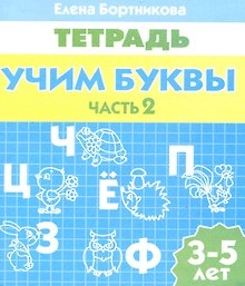 3-5 л.Раб.тетр.Учим буквы.ч.2