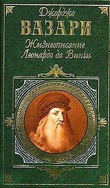 Жизнеописание Леонардо да Винчи