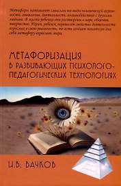 Метафоризация в развивающих психолого-педагогических технологиях