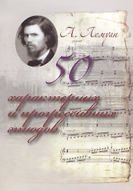 50 характерных и прогрессивных этюдов (м) Лемуан