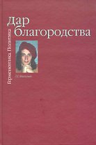 Дар Благородства. Герменевтика. Политика
