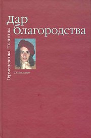 Дар Благородства. Герменевтика. Политика