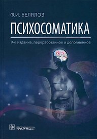 Психосоматика