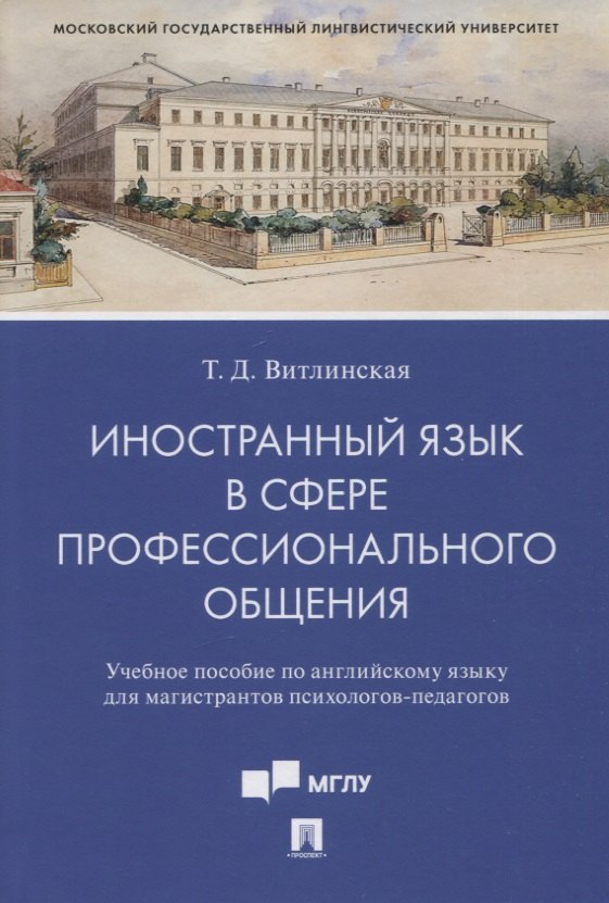 Иностранный язык в сфере профессионального общения. Уч. пос. по английскому языку для магистрантов психологов-педагогов
Иностранный язык в сфере профессионального общения. Уч. пос. по английскому языку для магистрантов психологов-педагогов