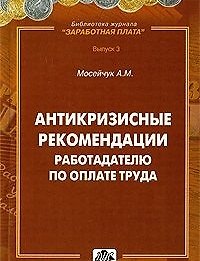 Антикризисные рекомендации работодателю по оплате труда. практическое пособие