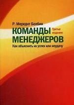 Команды менеджеров. Как объяснить их успех или неудачу
