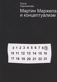 Мартин Маржела и концептуализм