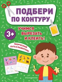 Подбери по контуру
