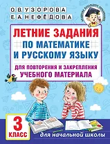 Летние задания по математике и русскому языку для повторения и закрепления учебного материала. 3 класс