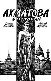 Ахматова. 6 историй