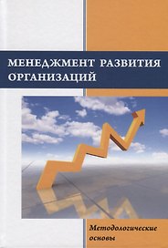 Менеджмент развития организаций: методологические основы. Монография
