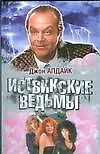 Иствикские ведьмы