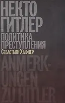 Некто Гитлер: Политика преступления