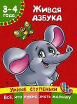 Живая азбука