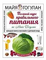 Полный курс правильного питания по Майе Гогулан