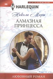 Алмазная принцесса