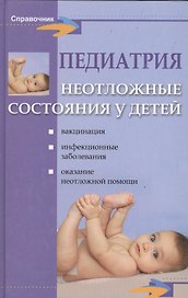 Педиатрия: неотложные состояния у детей / 5-е изд.