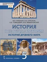 История. Всеобщая история. История Древнего мира. 5 класс. Учебник