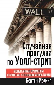 Случайная прогулка по Уолл-стрит. Испытанная временем стратегия успешных инвестиций