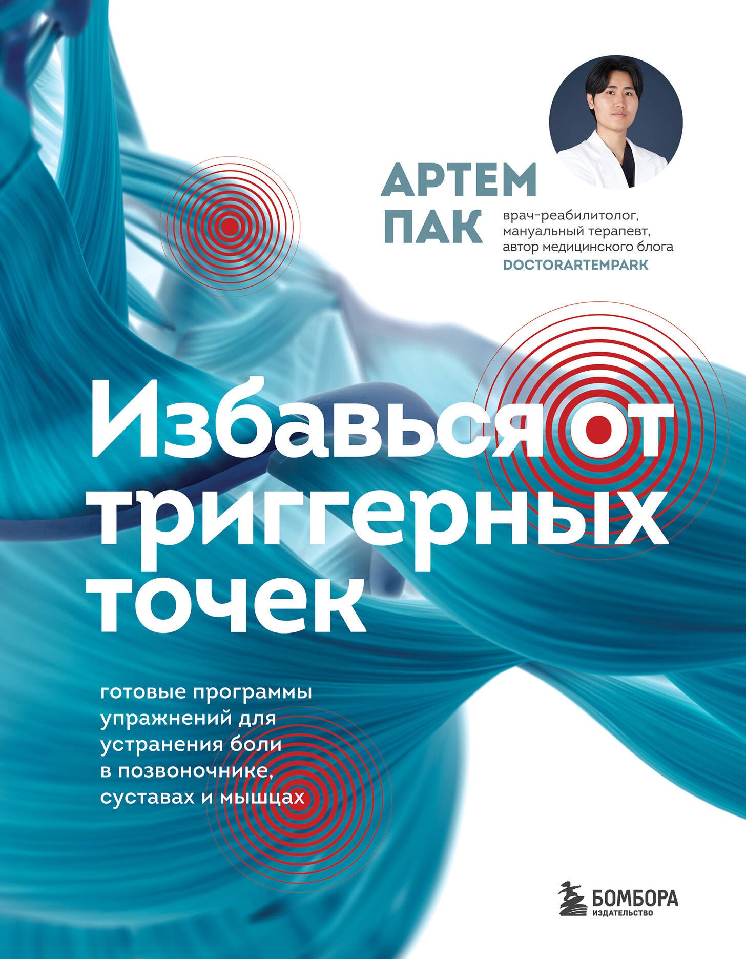 Избавься от триггерных точек. Готовые программы упражнений для устранения боли в позвоночнике, суставах и мышцах
Избавься от триггерных точек. Готовые программы упражнений для устранения боли в позвоночнике, суставах и мышцах