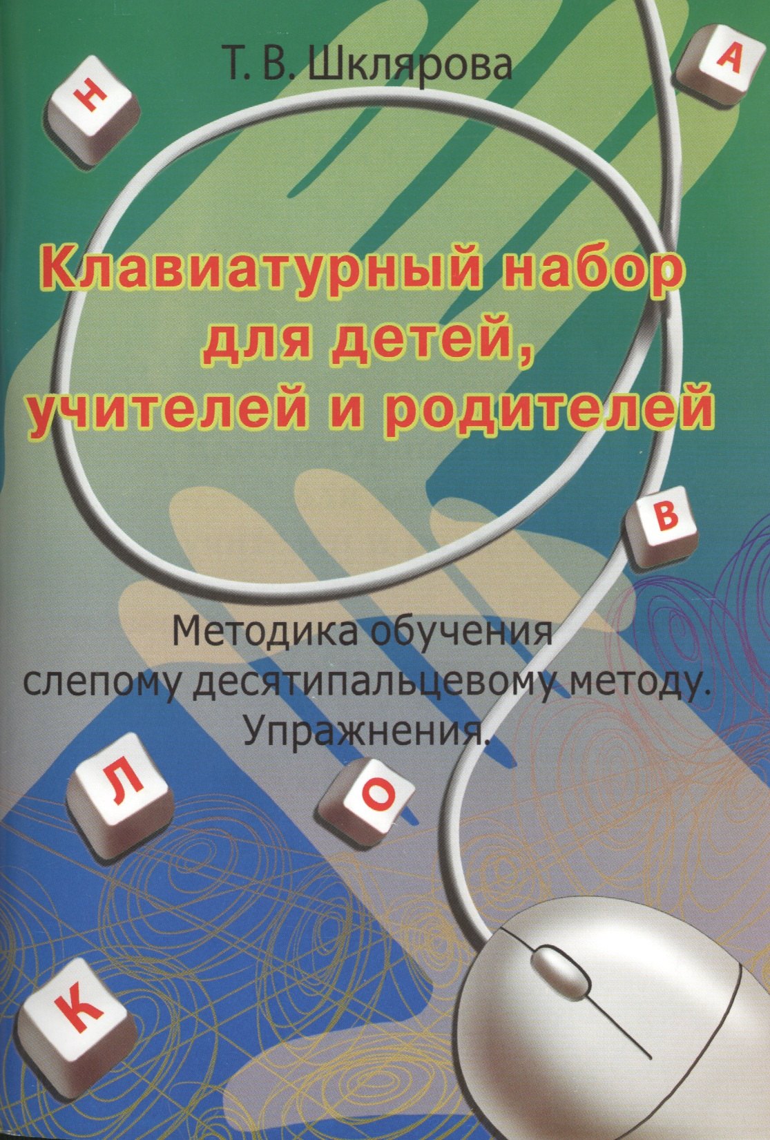 Клавиатурный набор для детей, учителей и родителей. Методика обучения слепому десятипальцевому методу. Упражнения
Клавиатурный набор для детей, учителей и родителей. Методика обучения слепому десятипальцевому методу. Упражнения