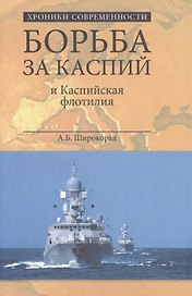 Борьба за Каспий и Каспийская флотилия