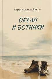 Океан и ботинки