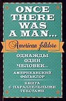 Однажды один человек... Американский фольклор. Книга с параллельными текстами