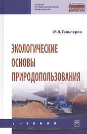 Экологические основы природопользования Учебник (2 изд.) (СПО) Гальперин