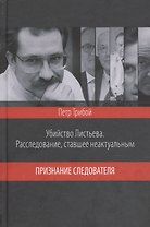 Убийство Листьева. Расследование, ставшее неактуальным. Признание след