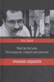 Убийство Листьева. Расследование, ставшее неактуальным. Признание след