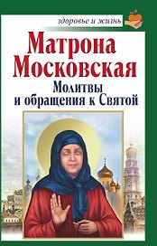 Матрона Московская: Молитвы и обращения к Святой