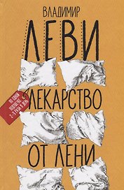 Лекарство от лени