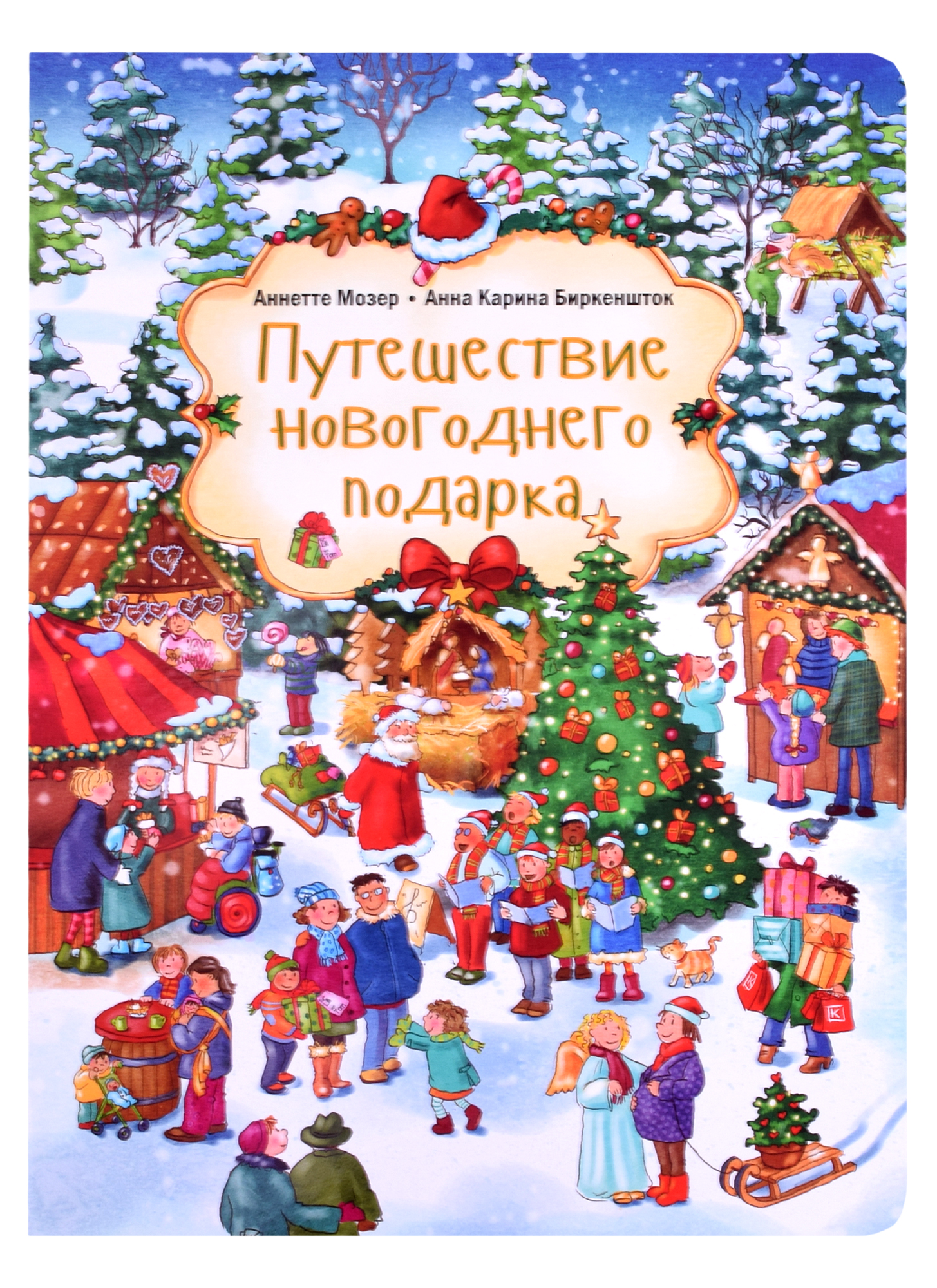 Путешествие новогоднего подарка
Путешествие новогоднего подарка