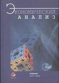 Экономический анализ. Учебник