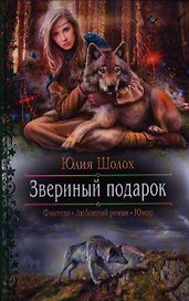 Звериный подарок: Роман.