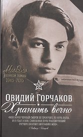 Хранить вечно: повести и рассказы