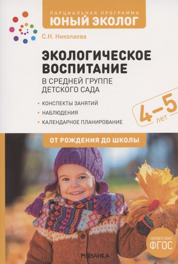 Экологическое воспитание в средней группе детского сада. 4-5 лет. К УМК "От рождения до школы"
Экологическое воспитание в средней группе детского сада. 4-5 лет. К УМК "От рождения до школы"