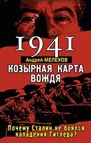 1941: Козырная карта вождя - почему Сталин не боялся нападения Гитлера?